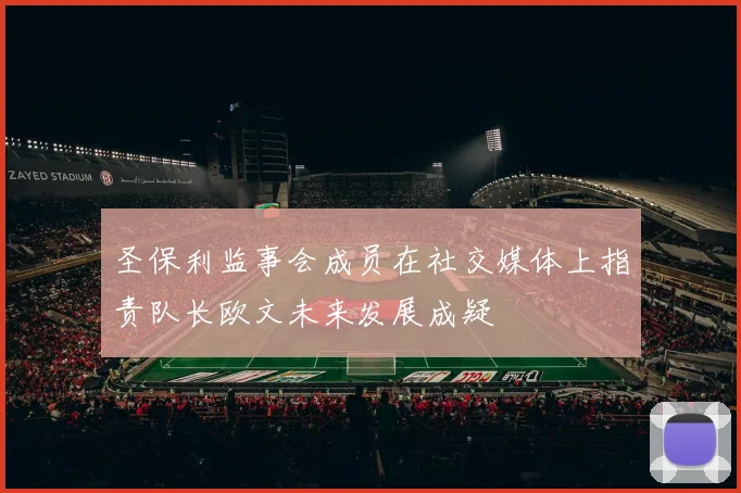 圣保利监事会成员在社交媒体上指责队长欧文未来发展成疑