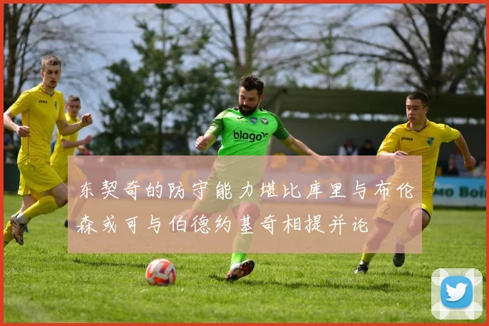 东契奇的防守能力堪比库里与布伦森或可与伯德约基奇相提并论