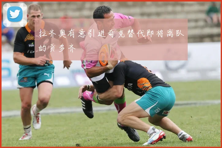 拉齐奥有意引进奇克替代即将离队的贡多齐