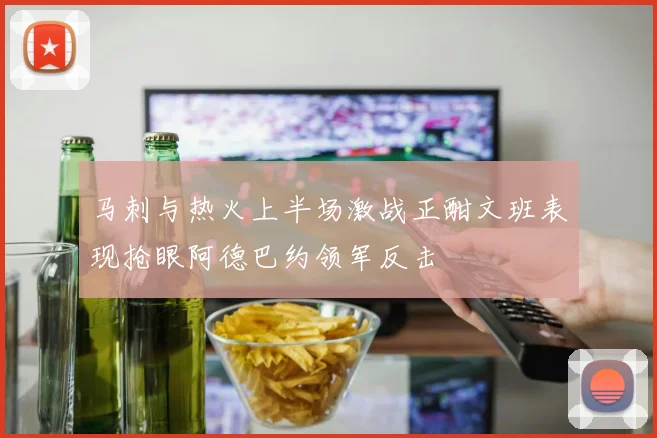 马刺与热火上半场激战正酣文班表现抢眼阿德巴约领军反击