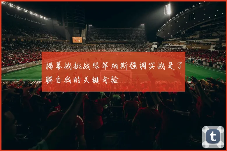 揭幕战挑战绿军纳斯强调实战是了解自我的关键考验