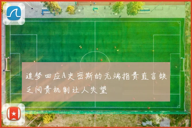 追梦回应A史密斯的无端指责直言缺乏问责机制让人失望