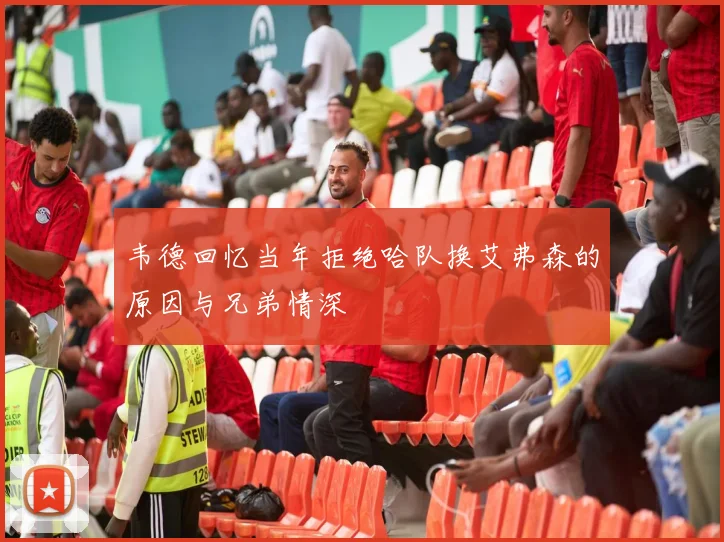 韦德回忆当年拒绝哈队换艾弗森的原因与兄弟情深