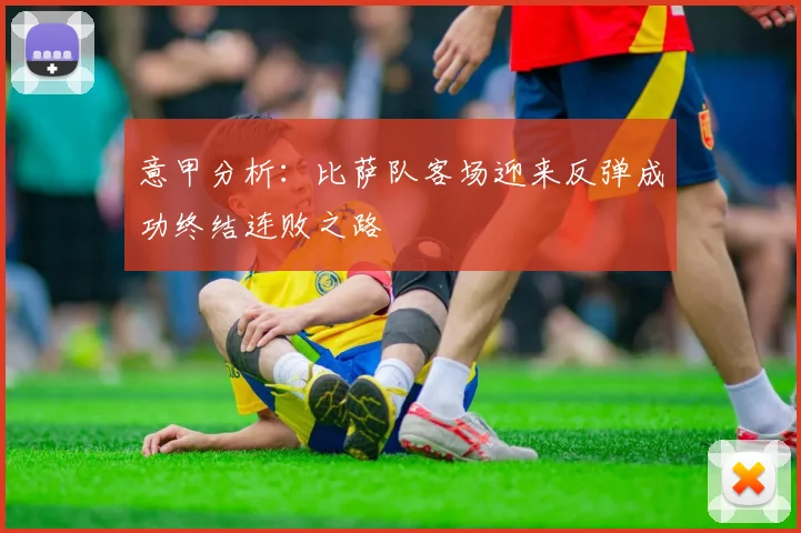 意甲分析：比萨队客场迎来反弹成功终结连败之路