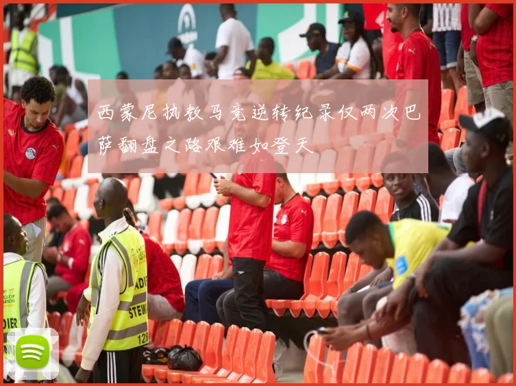 西蒙尼执教马竞逆转纪录仅两次巴萨翻盘之路艰难如登天