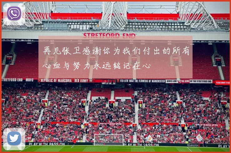 再见张卫感谢你为我们付出的所有心血与努力永远铭记在心