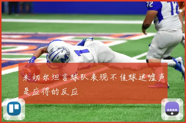 米切尔坦言球队表现不佳球迷嘘声是应得的反应