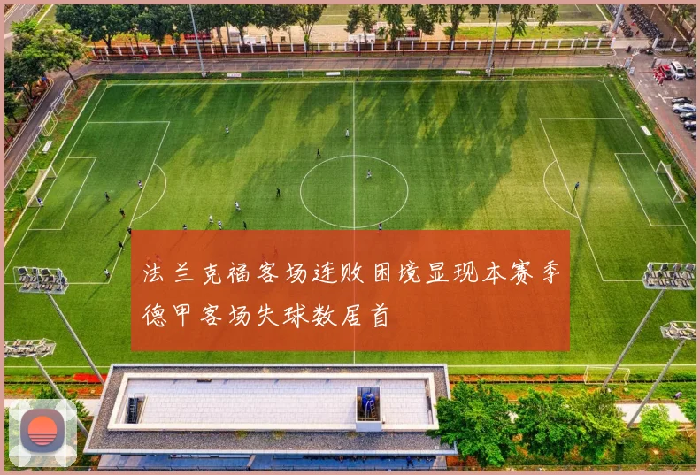 法兰克福客场连败困境显现本赛季德甲客场失球数居首