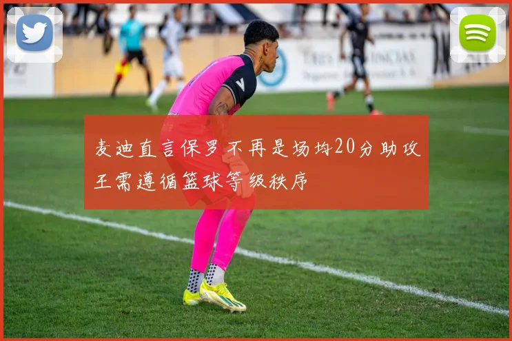 麦迪直言保罗不再是场均20分助攻王需遵循篮球等级秩序