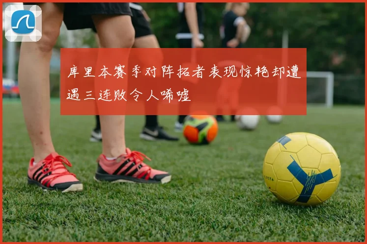 库里本赛季对阵拓者表现惊艳却遭遇三连败令人唏嘘