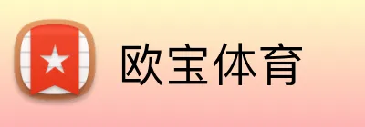 欧宝体育 logo