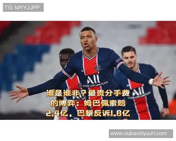 姆巴佩与巴黎展开法律争斗双方互诉索赔数亿欧元引发关注