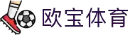 欧宝体育（官方)-热门直播-足球赛事-官方入口-OUBAOSPORTS